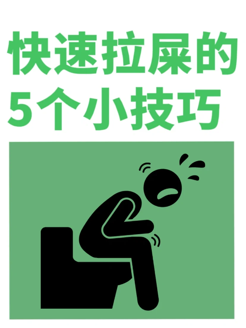 拉屎又快又多又干净的5个小技巧🔥💩