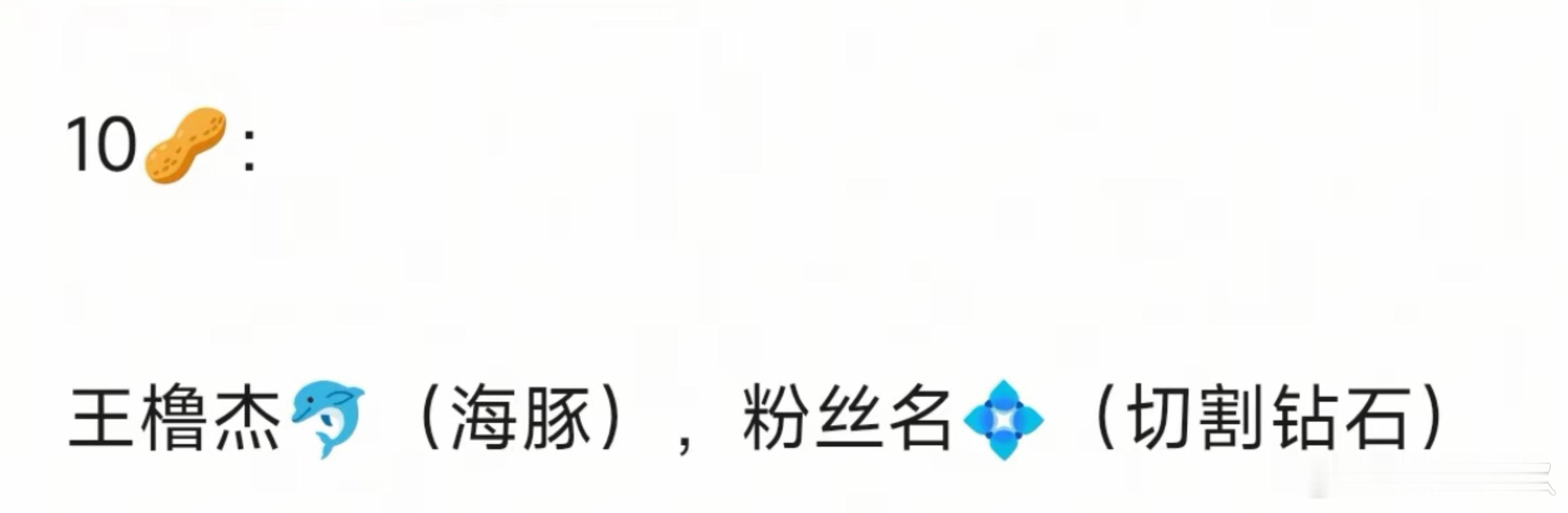 看来看去还是💠✨俩小表情最顺眼了是王橹杰与Lumos的暗号 是内娱组认证的粉丝