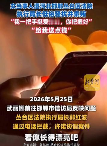 七年胜诉拿不到钱，执行局长深夜来电：“给我送点钱”“院长看上你了”

邯郸一位4