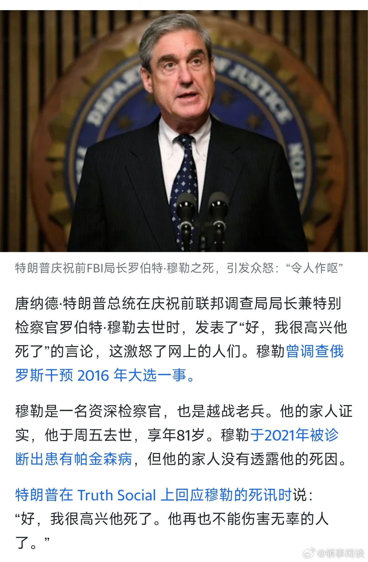 【特朗普庆祝前FBI局长穆勒之死，引发众怒：“令人作呕”】2017 年，穆勒在司