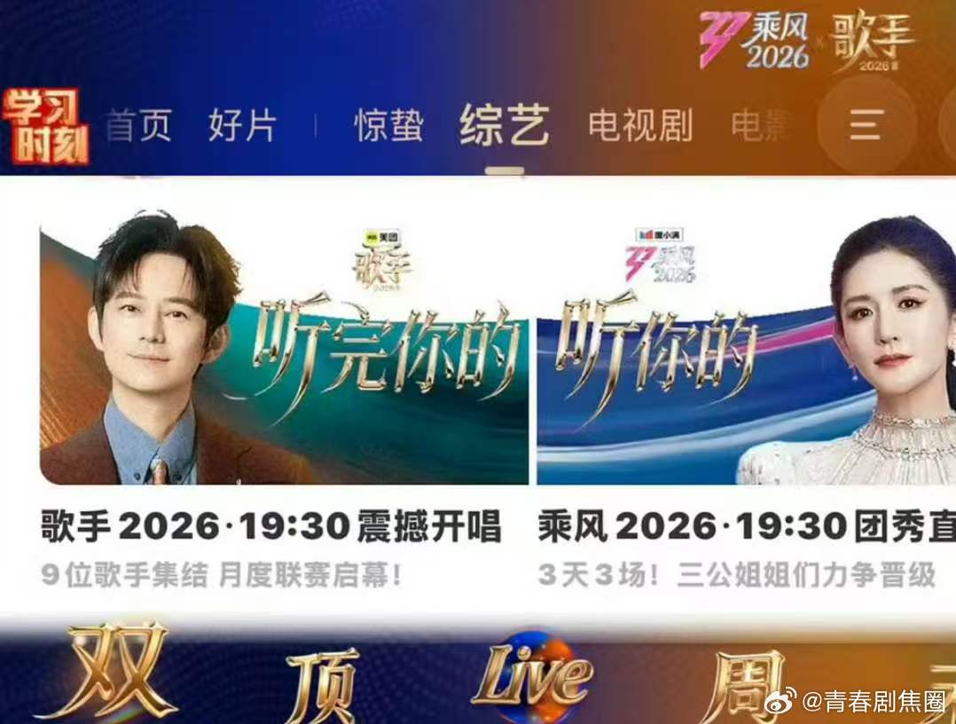 歌手浪姐联动乘风2026双顶直播接连上演，唱功舞台魅力碰撞，这个周五追剧听歌两不