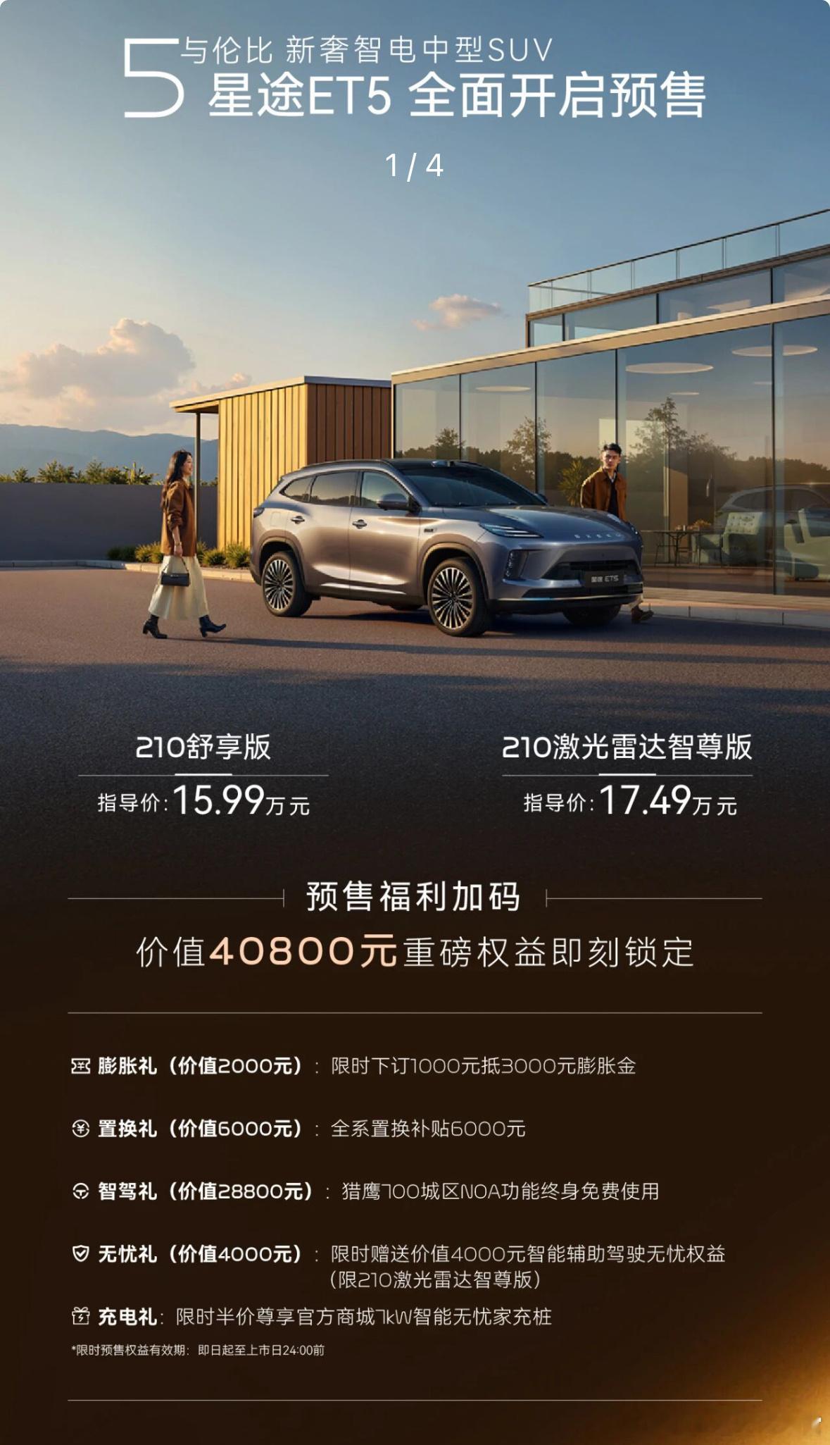 奇瑞星途的ET5预售，价格是15.99到17.49万起。这个ET5可不是纯电轿车
