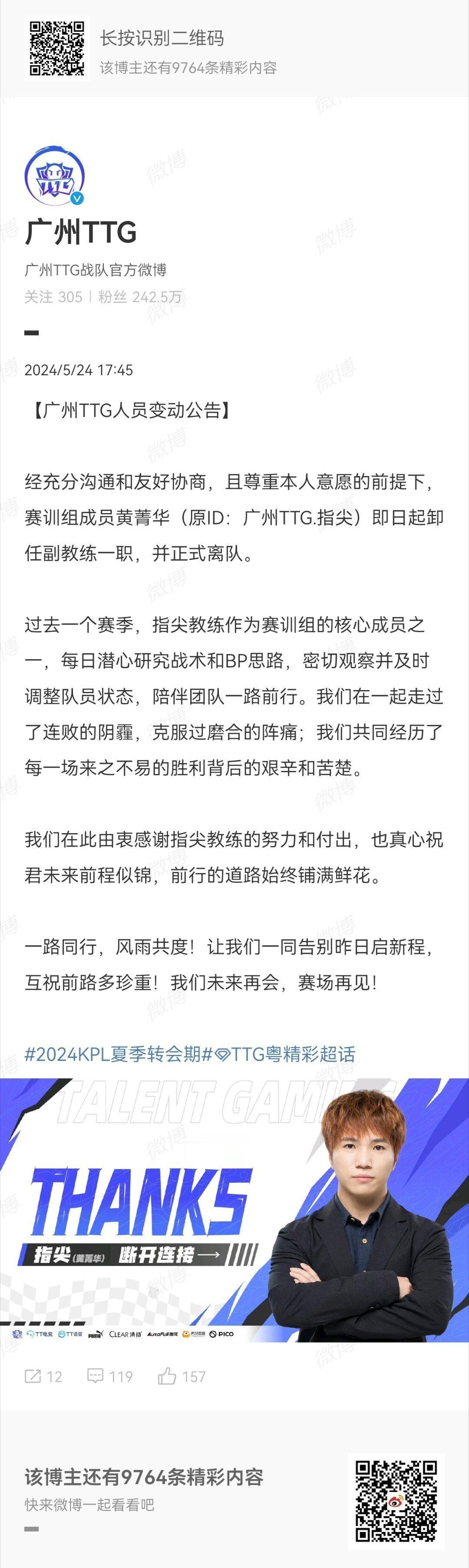 #指尖卸任TTG副教练# [举手][举手]TTG官宣指尖教练卸任副教练一职并离队