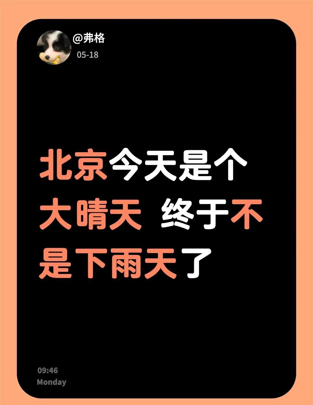 北京今天是个大晴天 终于不是下雨天了北京
