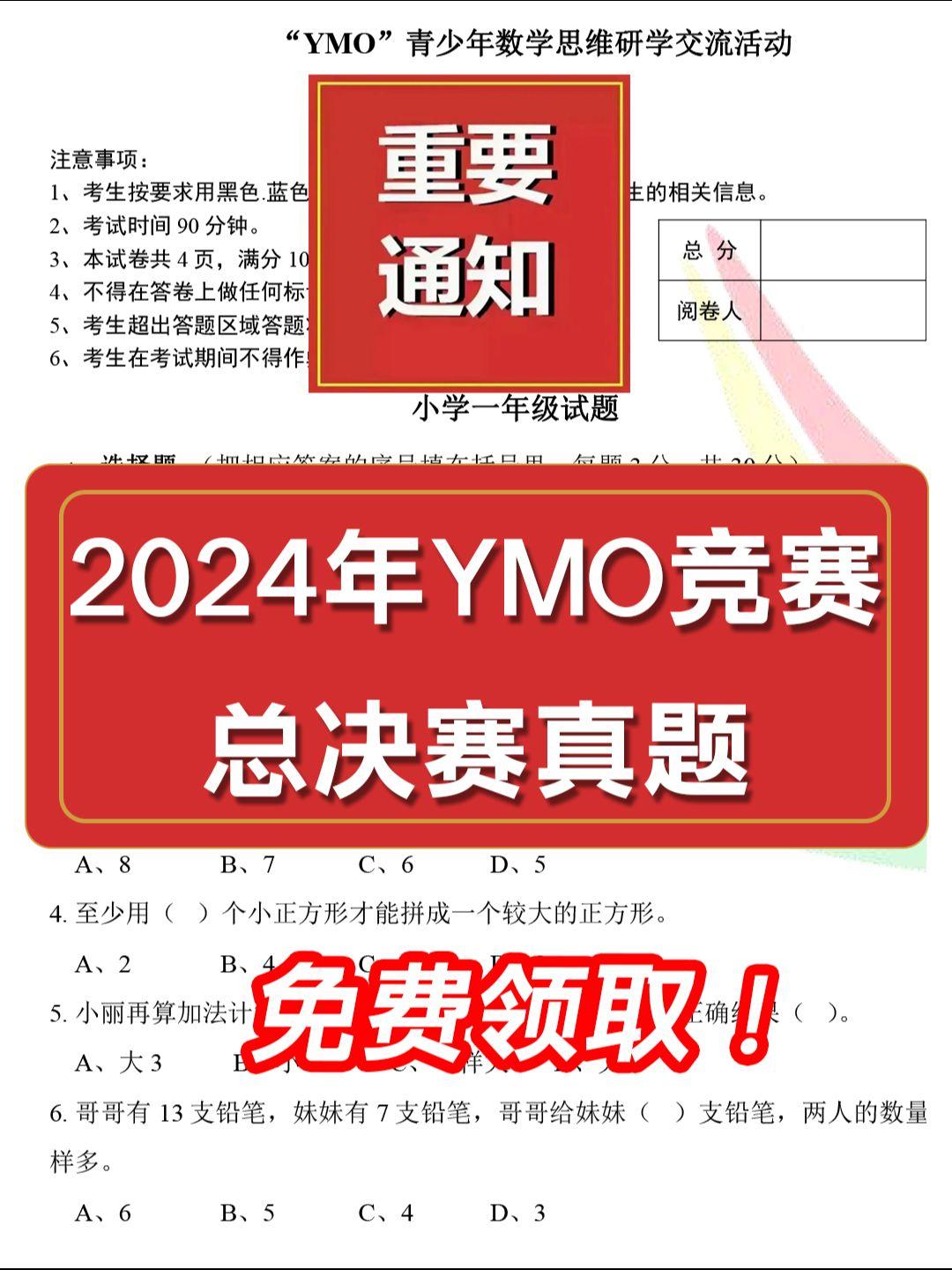 2024年YMO竞赛总决赛历年真题
YMO总决赛历年真题已整理，包括G1-G6