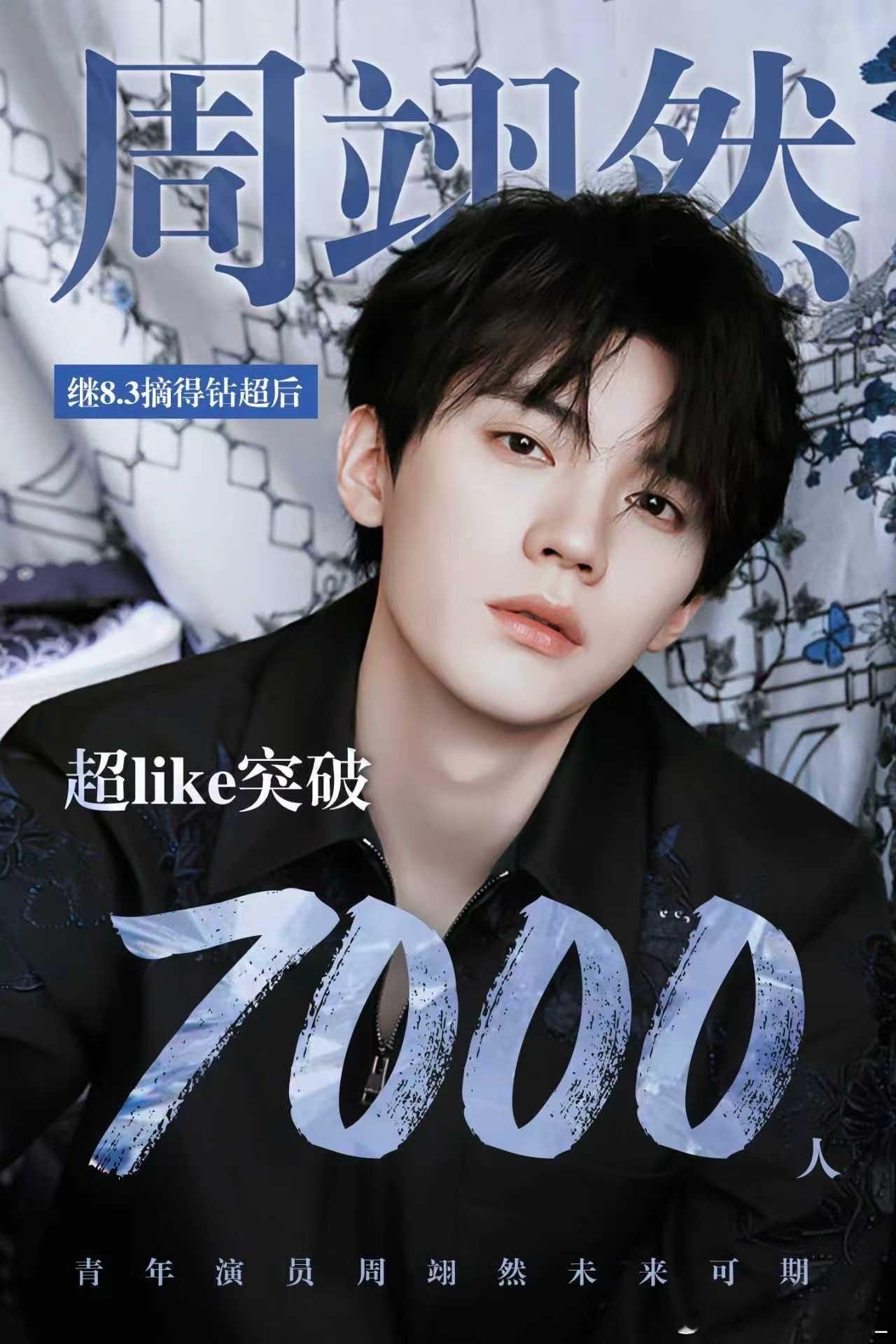 周翊然8.3摘得钻超后超like突破7000，甜粥和周翊然越来越好。 ​​​