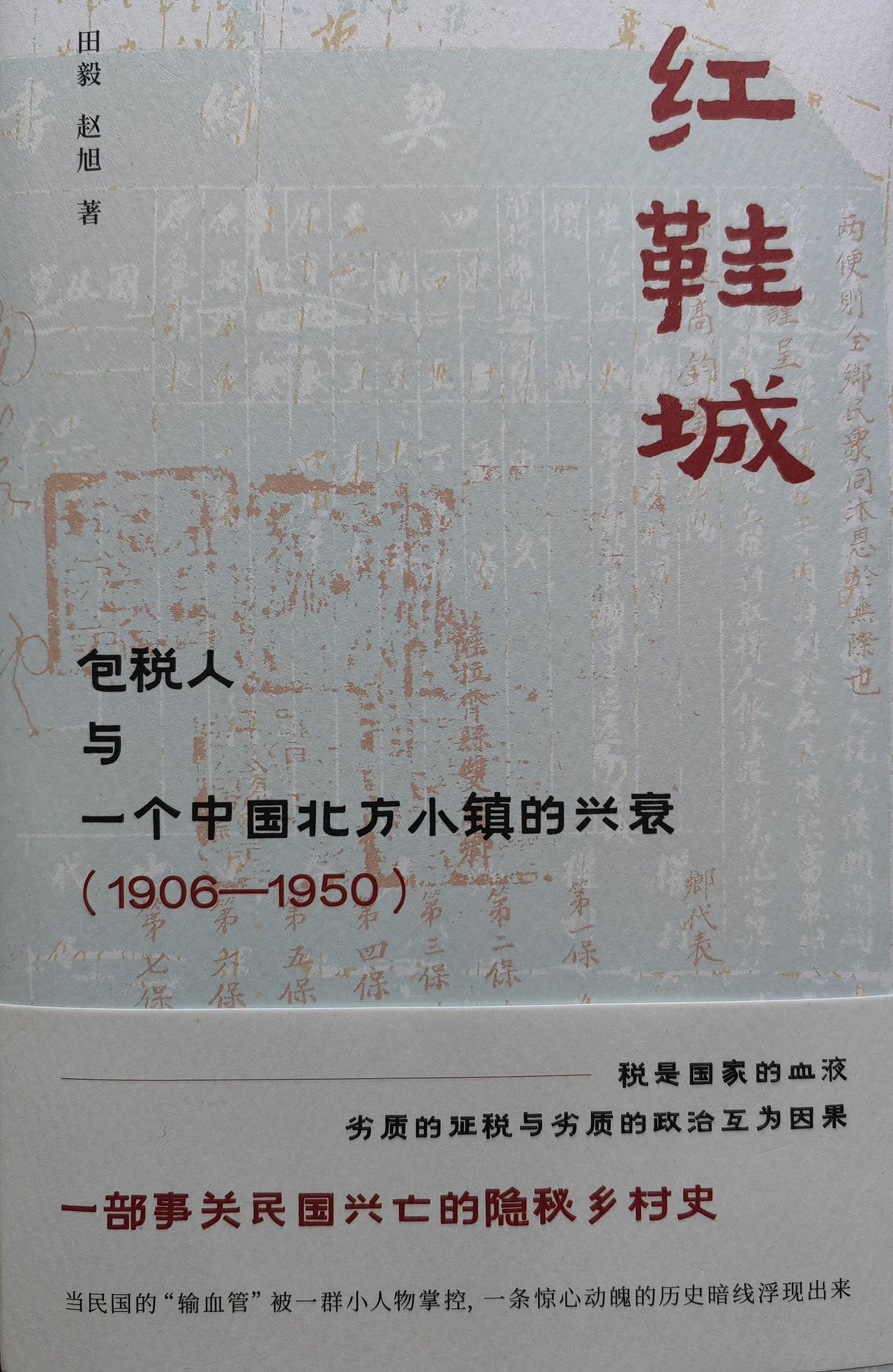 包税人是一个比较独特的切入，孔飞力提到过，但资料很少。《红鞋城》却以此为主要叙事