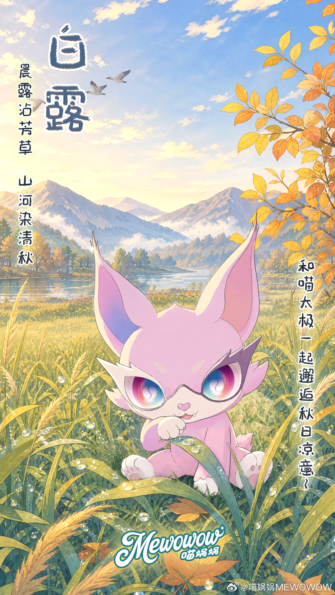喵娲娲陪你过四季露凝而白，秋意渐浓🍂喵太极温馨提醒气温转凉，人人们记得及时添衣
