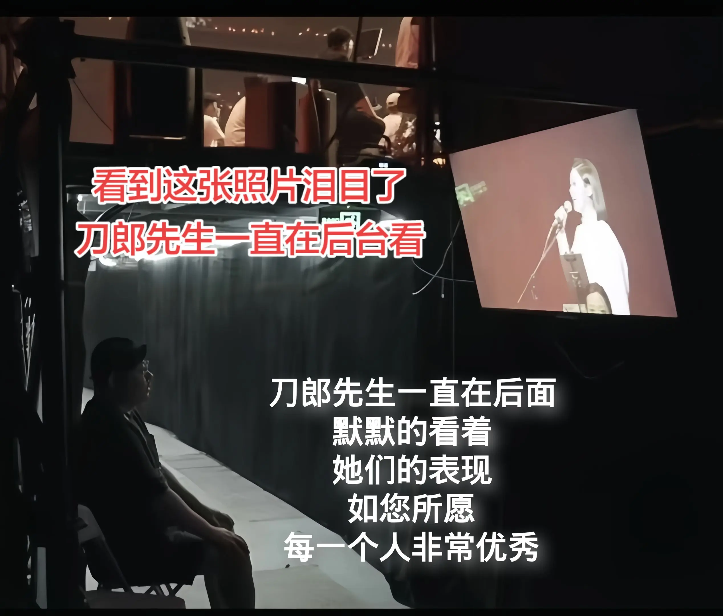 刀郎山歌万里音乐会深圳站。刀郎先生一直在后台，盯着屏幕默默的看着！他一...