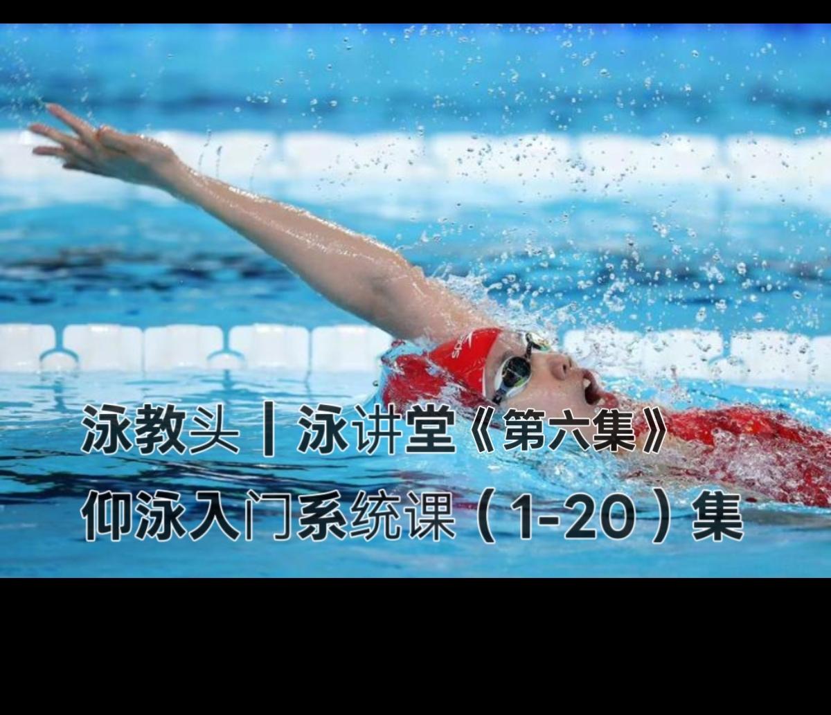 泳教头 | 泳讲堂：第6集 单手练划水，先把水感找
 
很多朋友学仰泳时，总觉得