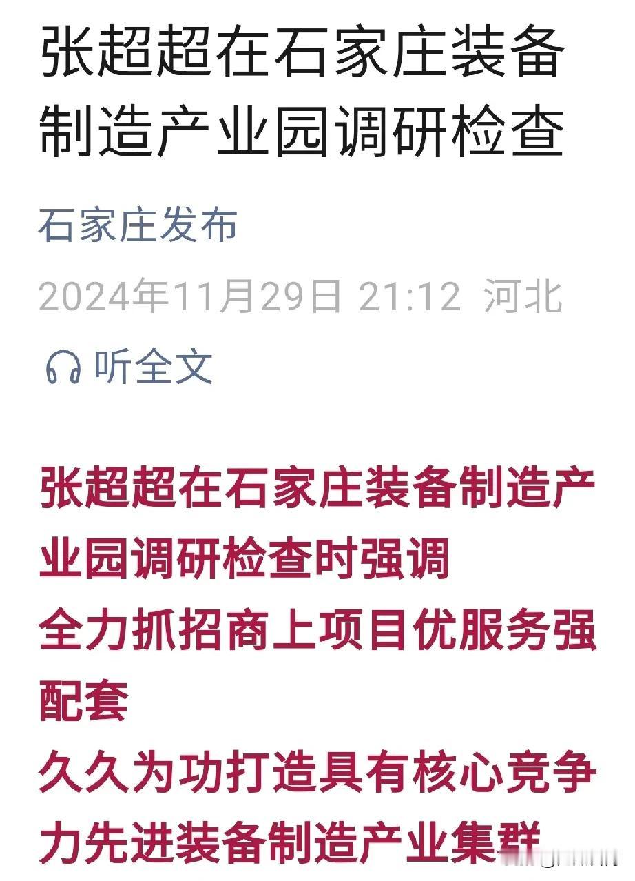 【城市快讯】石家庄决策层在装备制造产业园调研检查时强调，全力抓招商上项目优服务强