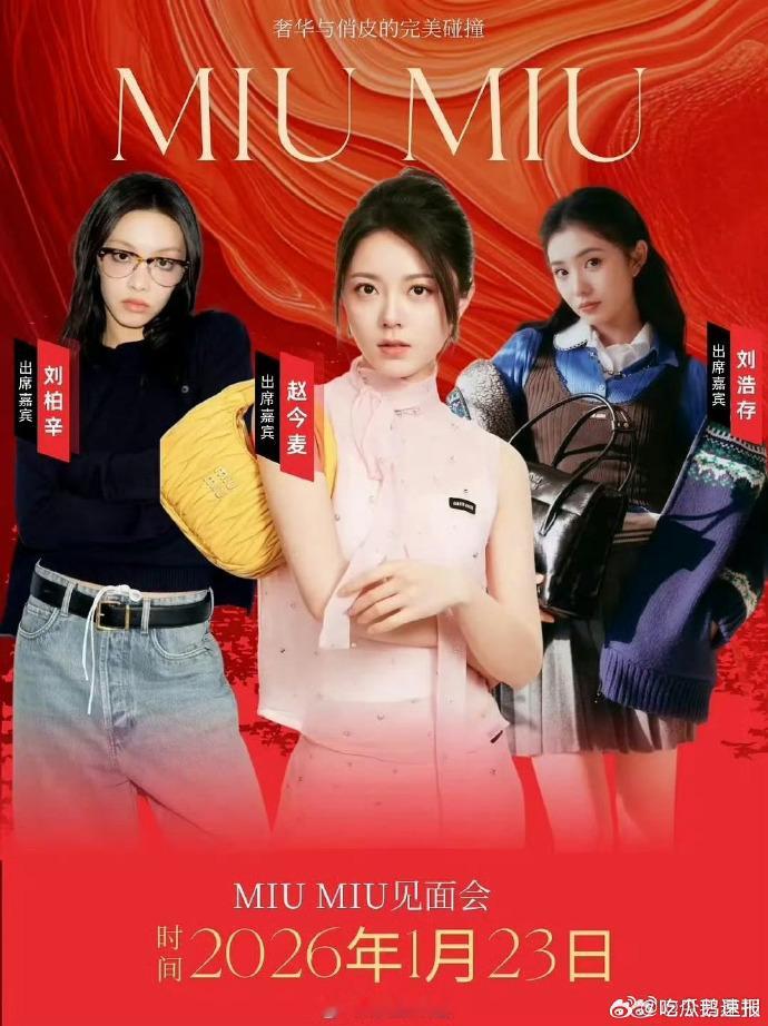 MiuMiu 见面会以文学对谈为核心，赵今麦刘浩存现场朗读书中选段，让女性创作精