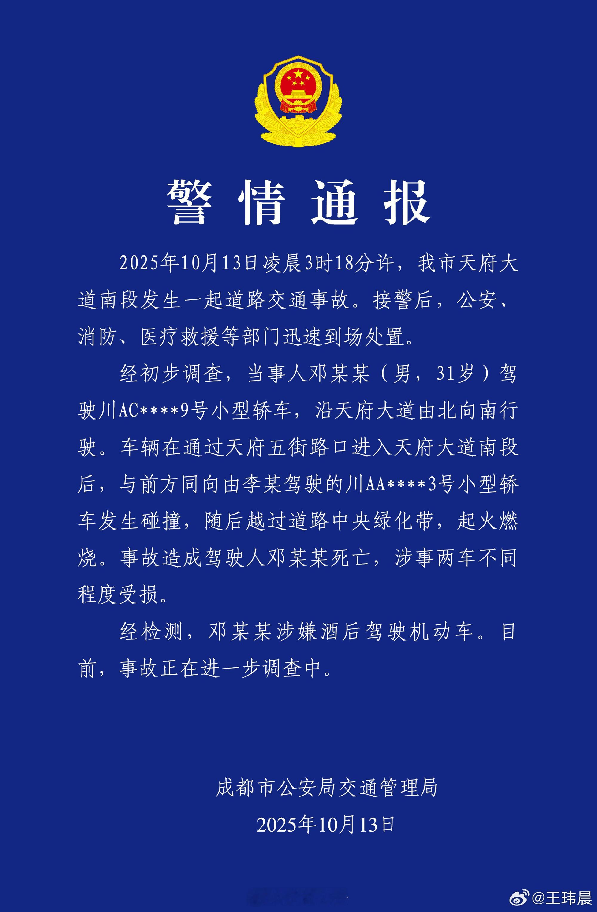 警方通报小米成都车祸 通报来了！ ​​​