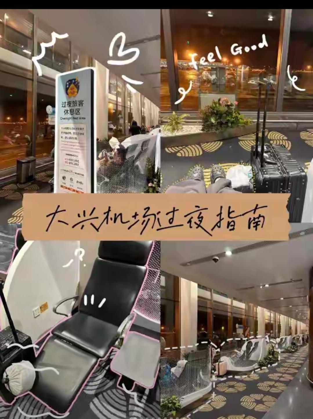 旅客睡成一片，大兴机场竟成全网追捧的深夜避风港？这哪里是一座机场，分明是戳透所有