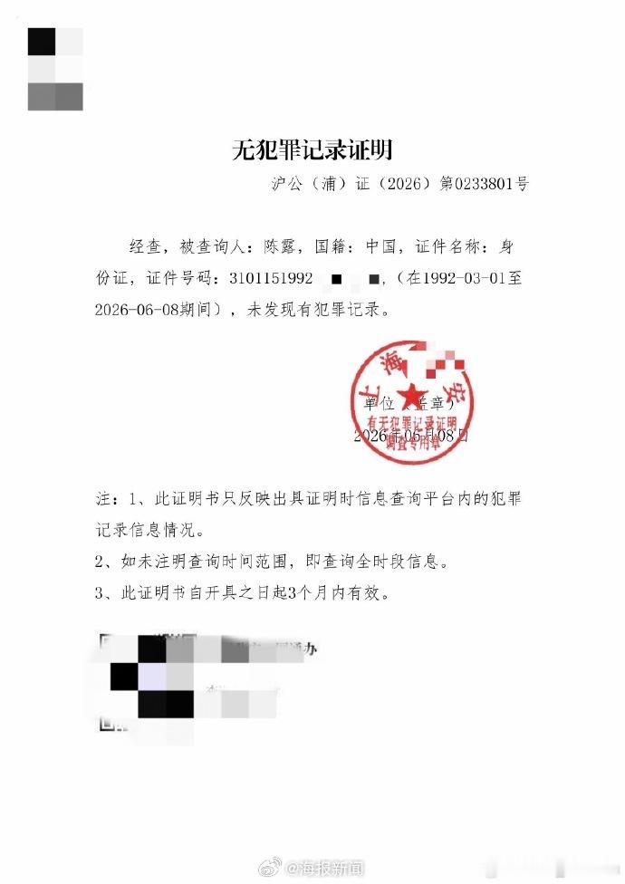 霍尊前女友陈露发无犯罪证明 明显陈露是对着霍尊的复出来的，就是要不惜一切代价阻止