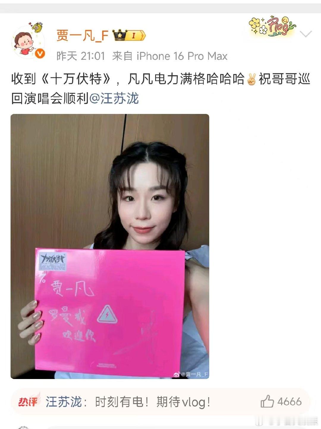 汪苏泷回复贾一凡时刻有电贾一凡晒《十万伏特》，与汪苏泷互动超甜，“电力” 满满的