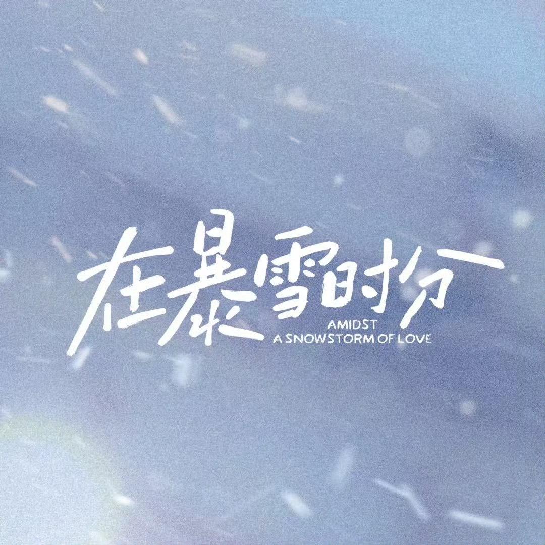在暴雪时分一周年快乐🎉。