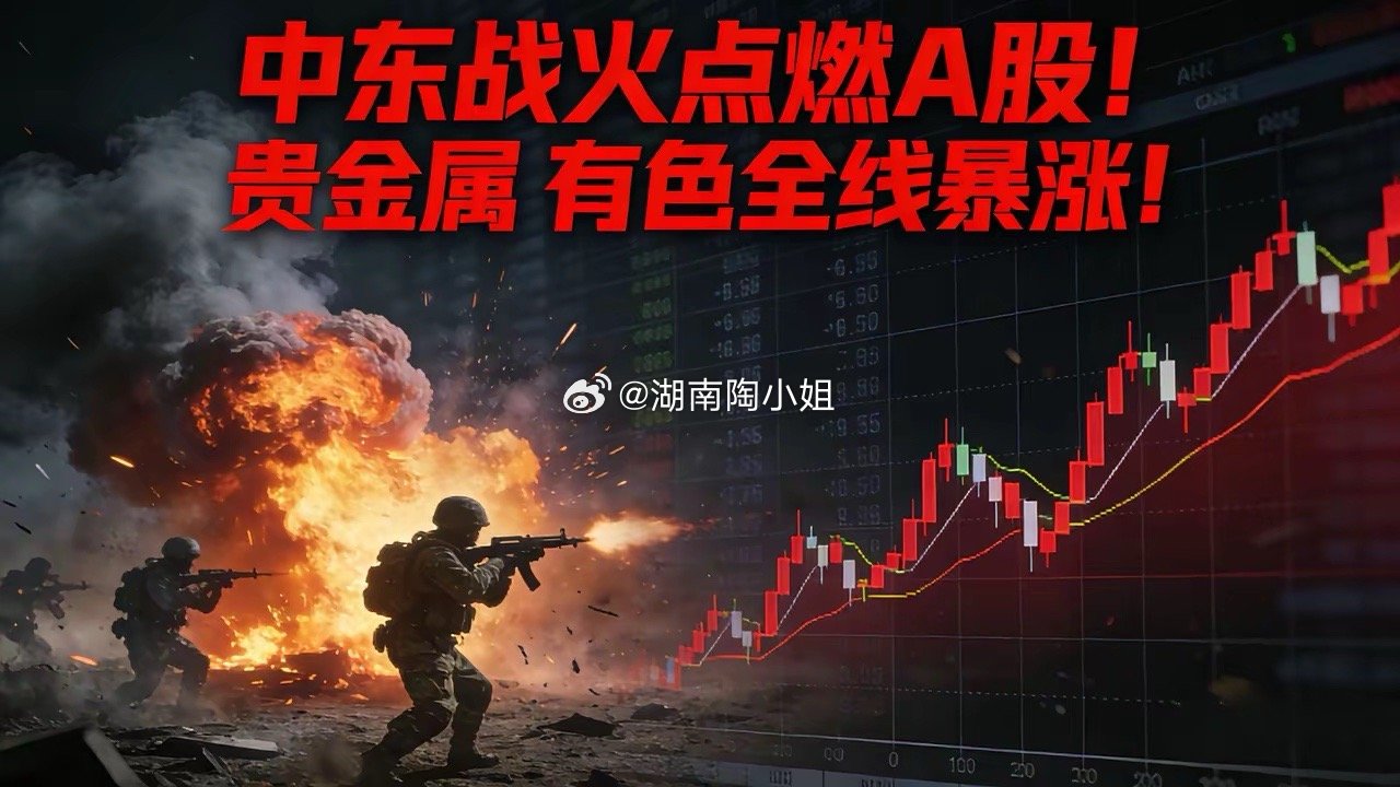🔥突发！中东局势引爆A股！3.2行情：贵金属、有色全线爆发，真正主线来了！今天