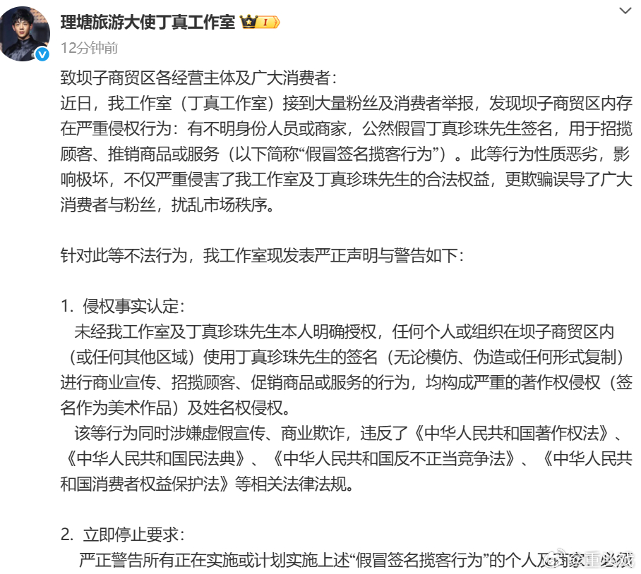 丁真工作室发严正声明丁真方说从未授权坝子商贸区商家使用签名 ​​​