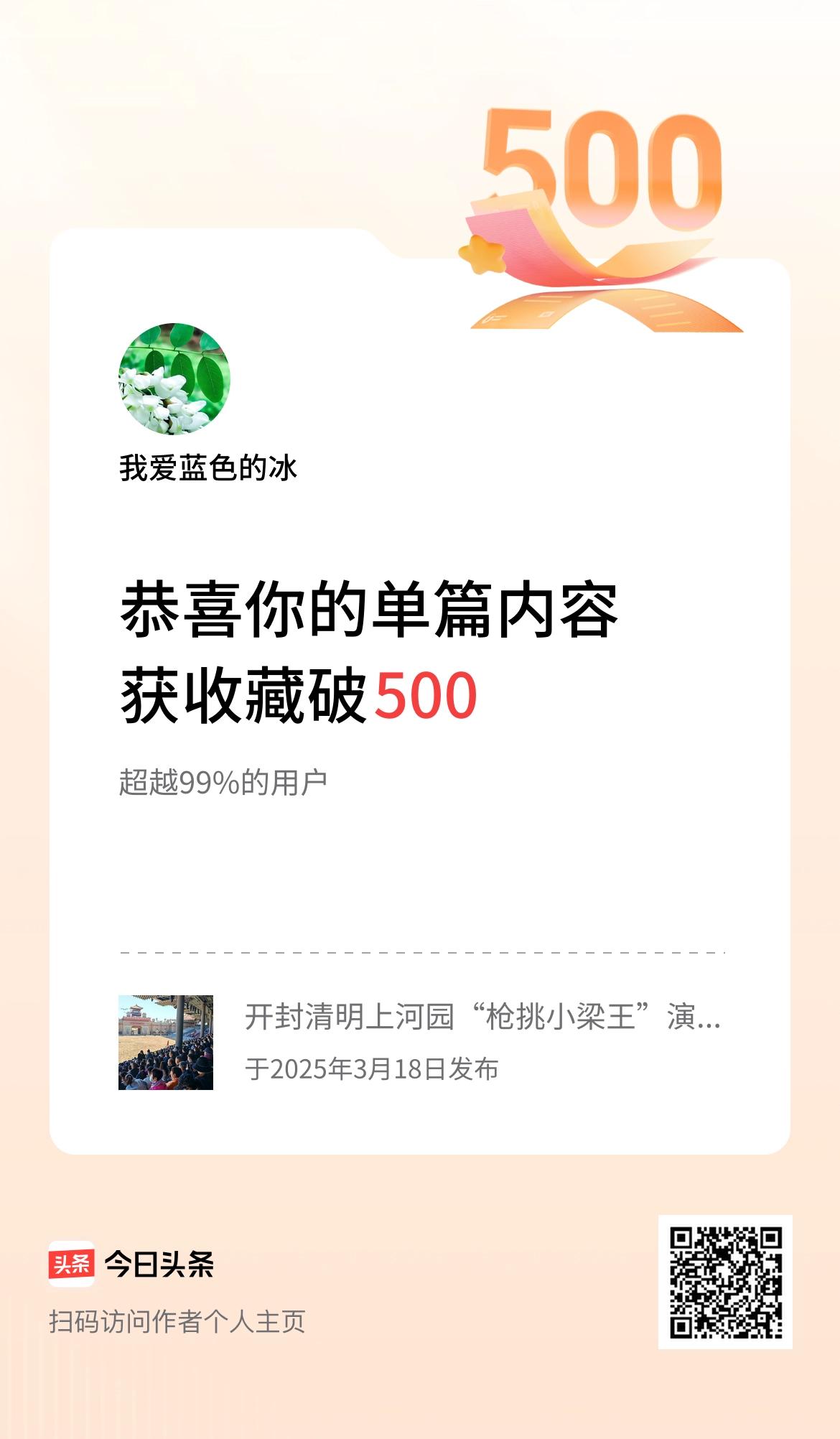 单篇内容获收藏量破500啦！