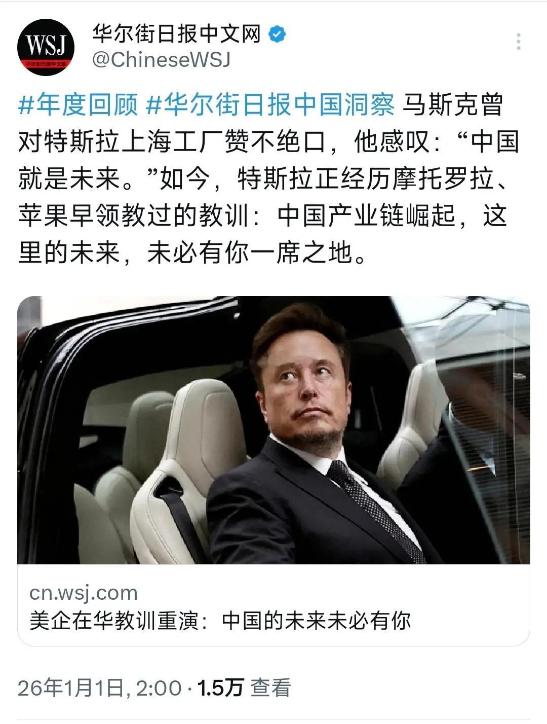 华尔街日报今天（1月1日）写道：“马斯克曾对特斯拉上海工厂赞不绝口，他感叹：‘中