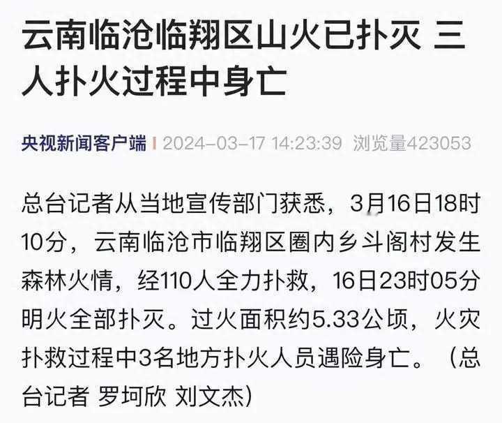 【紧急通报】3月16日晚，云南临沧临翔区圈内乡斗阁村突遭森林火灾侵袭，灾情于18
