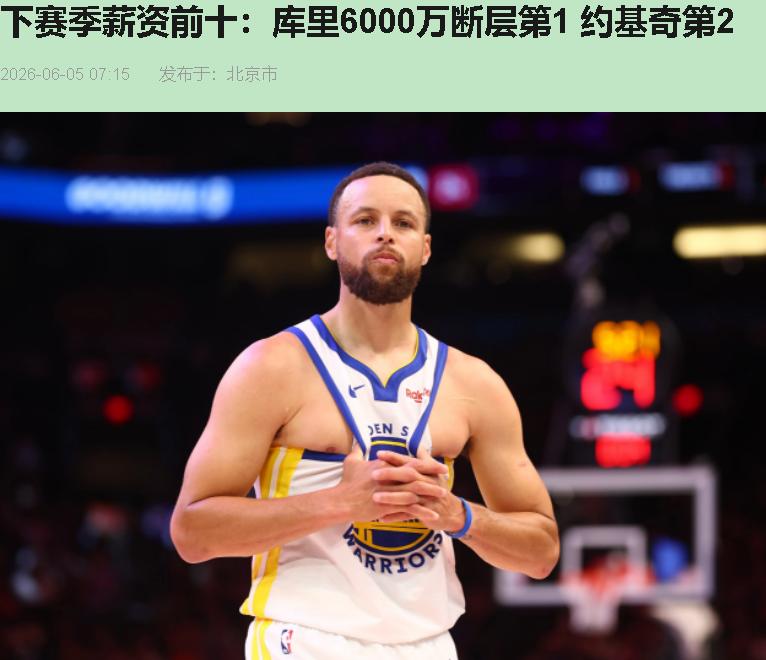 库里下赛季6260万，联盟第一高薪？一群人大喊"不值"，我笑了。

你们是不是忘
