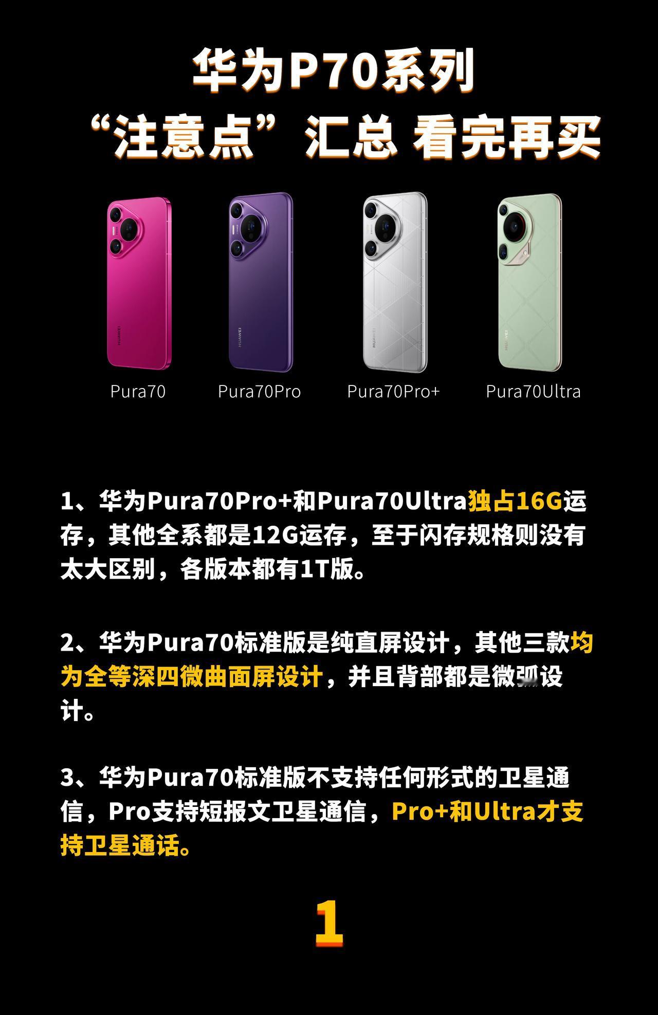 华为Pura70系列详细细节罗列，看完再买。

总体看下来，包括整机配置，外观，