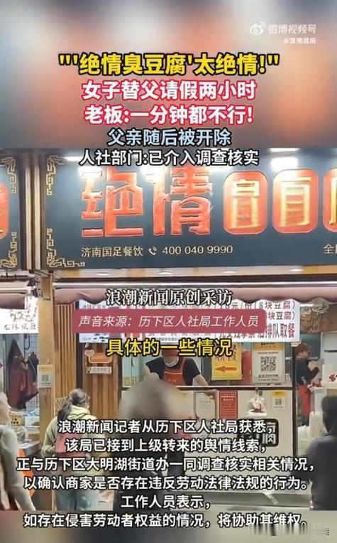近日，济南一家名为“绝情臭豆腐”的餐饮店因一起看似小事的请假风波，迅速成为舆论焦