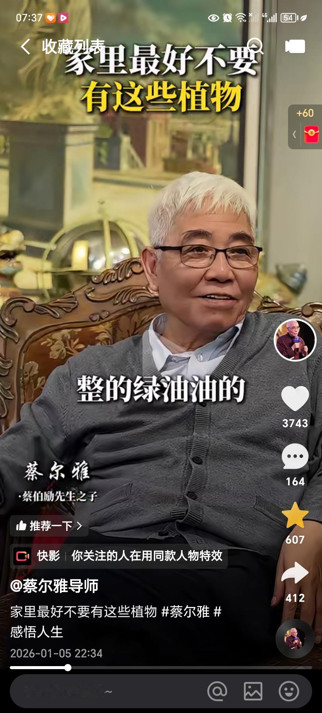 真步堂第四代传人蔡尔雅说：家里最好不要有这些植物！

他说：那些爬山虎，见到爬山