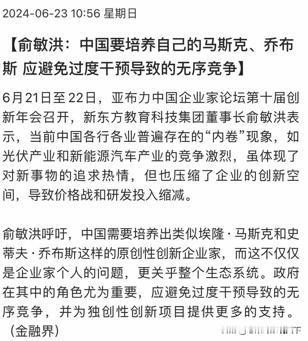 俞敏洪说，中国要培养出类似马斯克、乔布斯这样的原创性创新企业，这不仅仅是企业家个