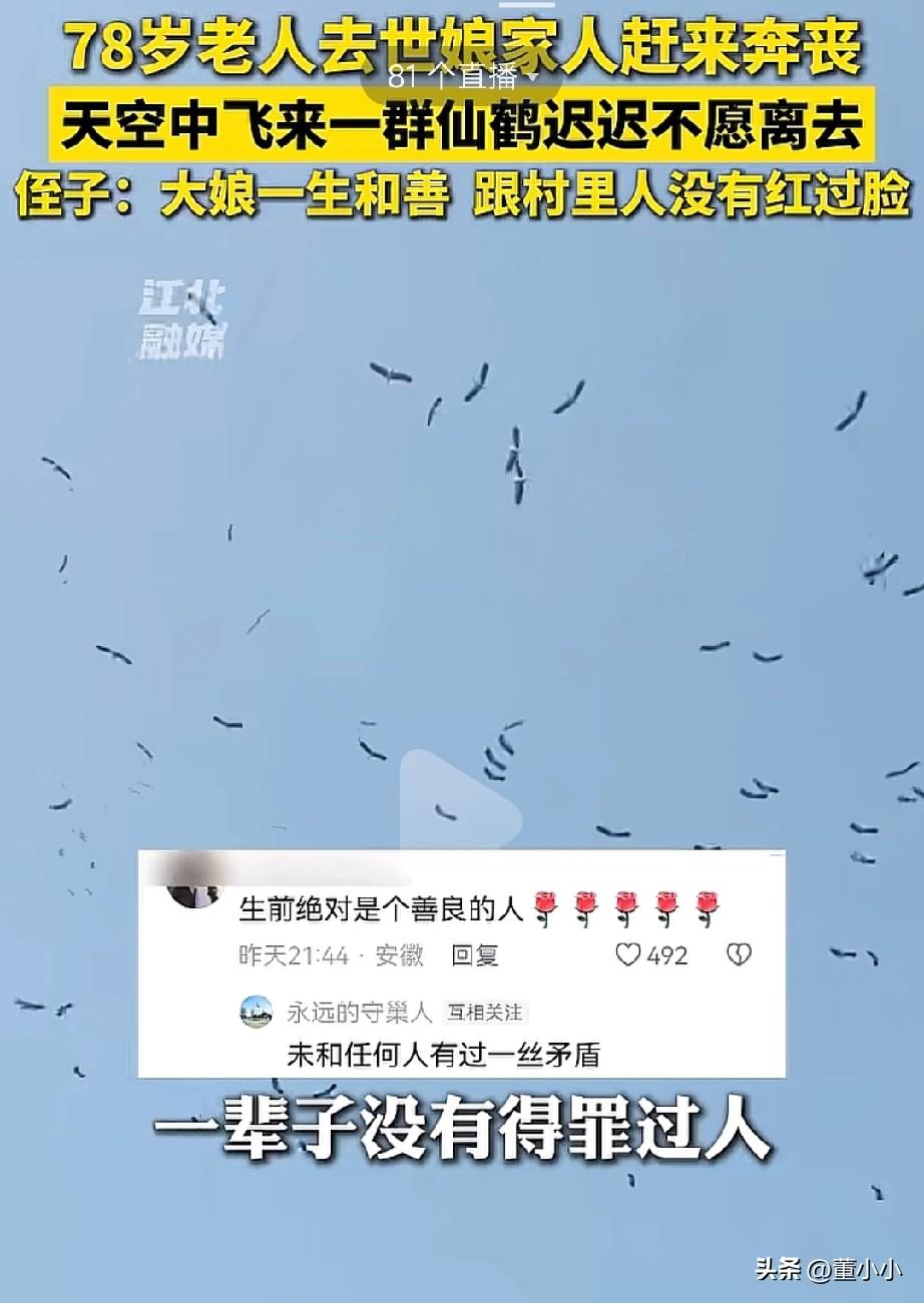 这就是，驾鹤西去！德高望重之人！78岁老人去世后，娘家人赶来奔丧时，天空中飞来一