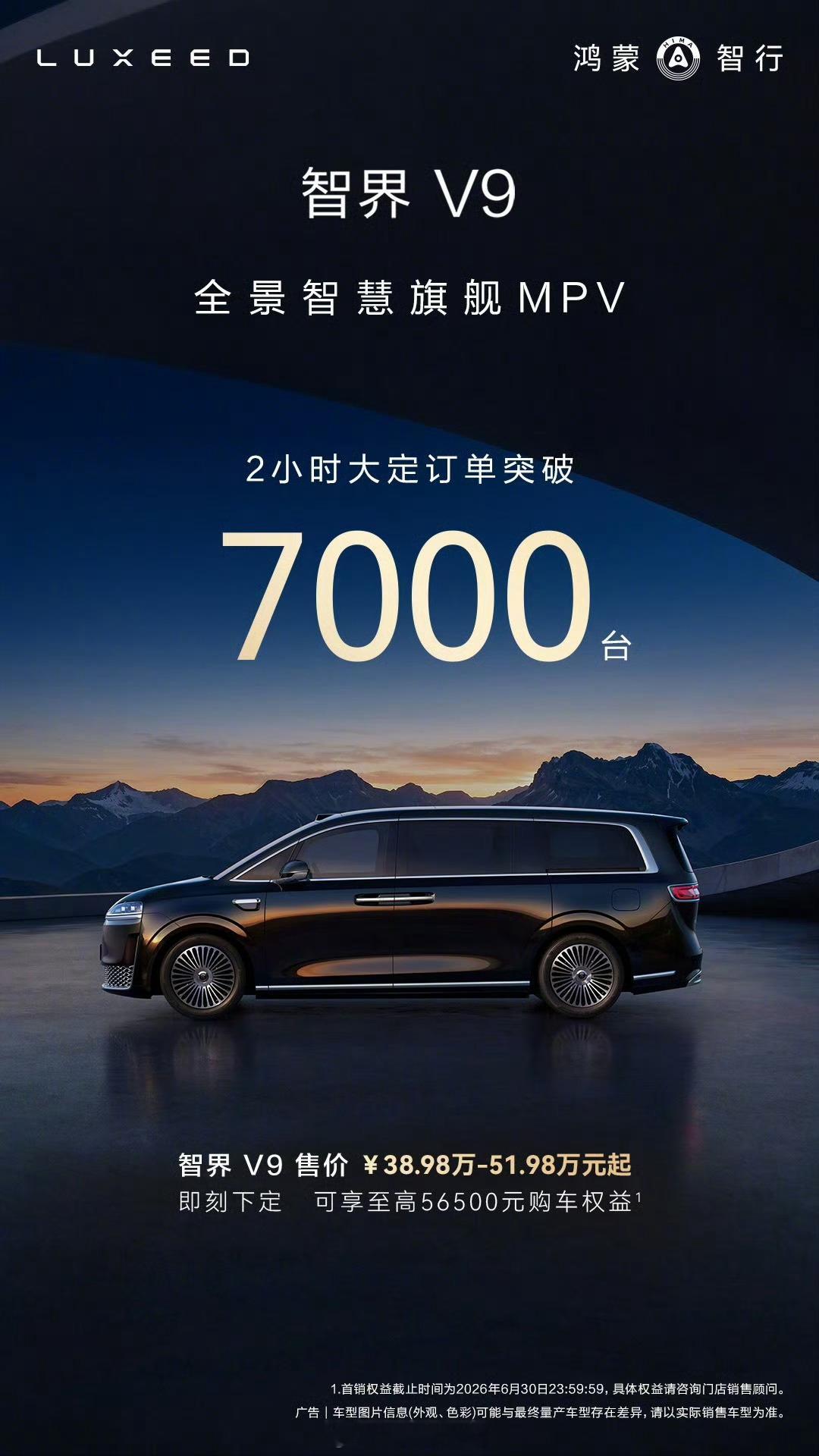 鸿蒙智行智界V9上市发布会不错不错，鸿蒙智行首款MPV车型智界V9两小时大定订单