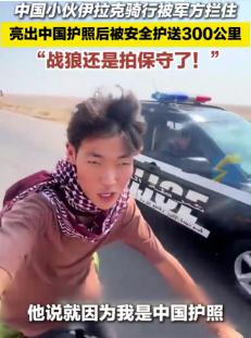 “祖国强大带来的安全感”，一位中国小伙在伊拉克的经历，掏出了自己的中国护照，当地