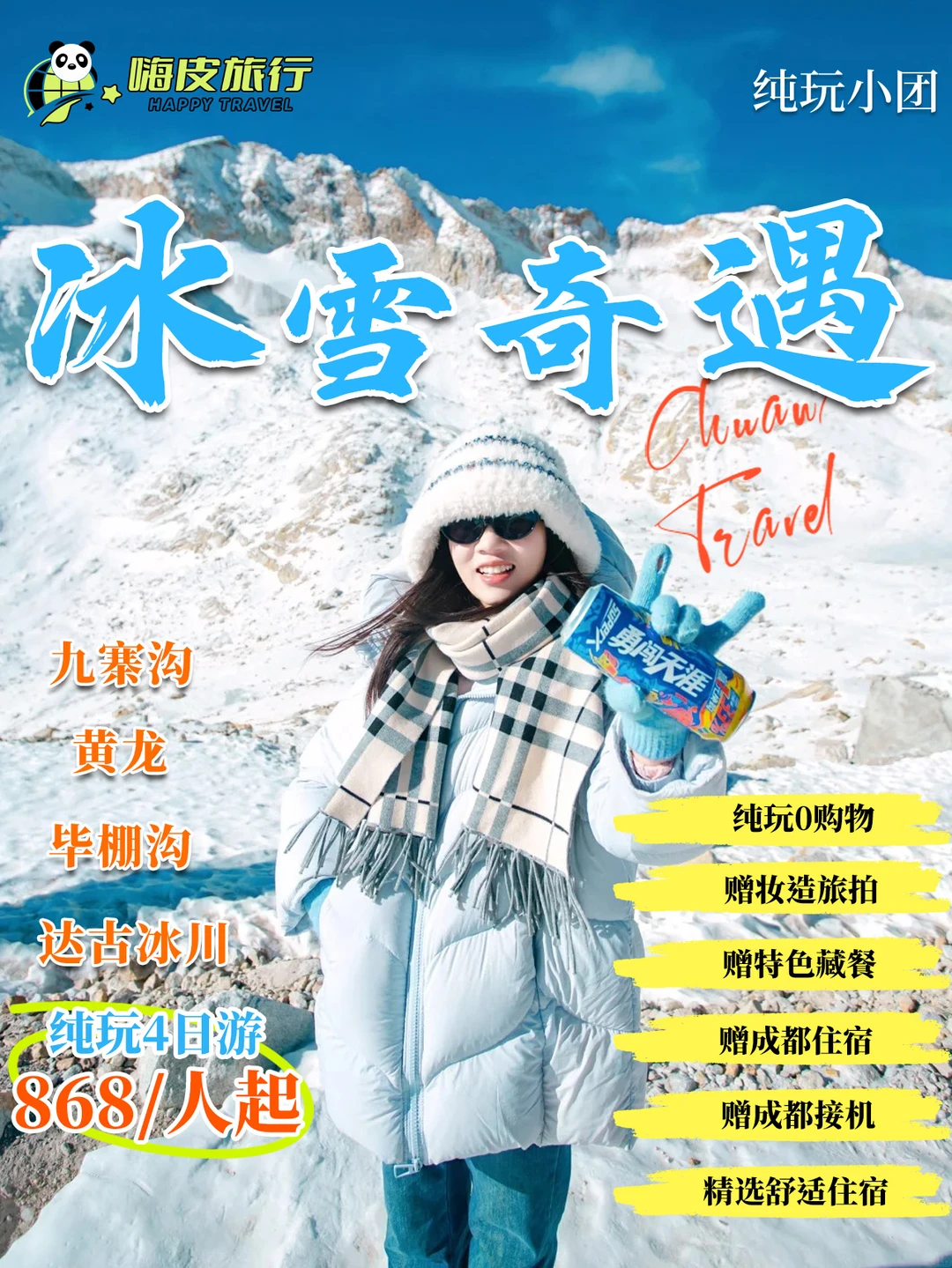 九寨沟毕棚沟4日纯玩小团❄️868元起🔥