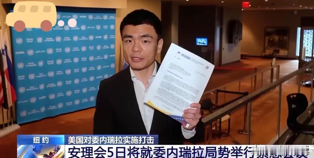 委内瑞拉最新消息
委内瑞拉现在给联合国出了一个难题！
当地时间1月3日，委内瑞拉