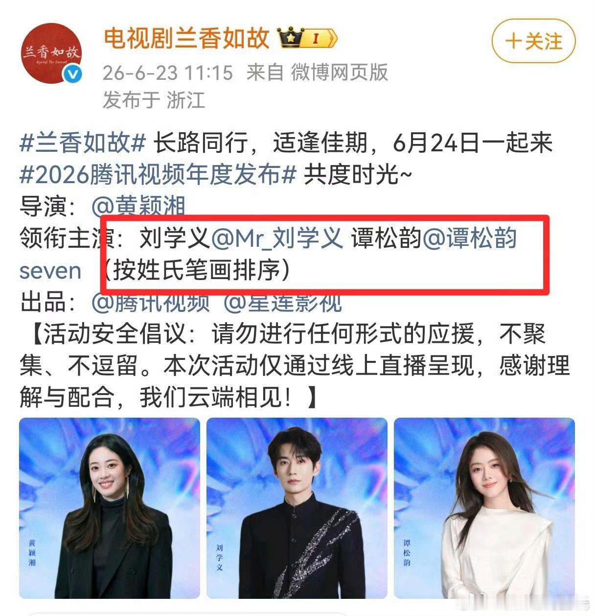 《兰香如故》使用新规宣传，谭松韵已排刘学义后面～等一下宣《江山大同》时应该就热闹