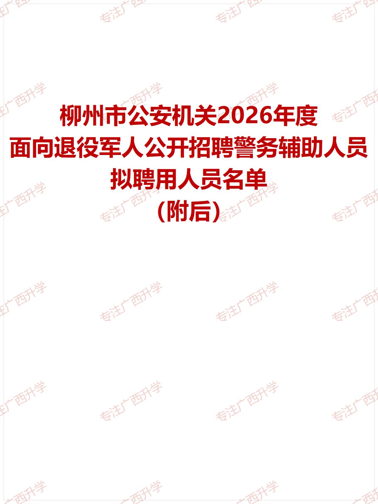 刚出！——
柳州市公安机关2026年度面向退役军人公开招聘警务辅助人员拟聘用人员