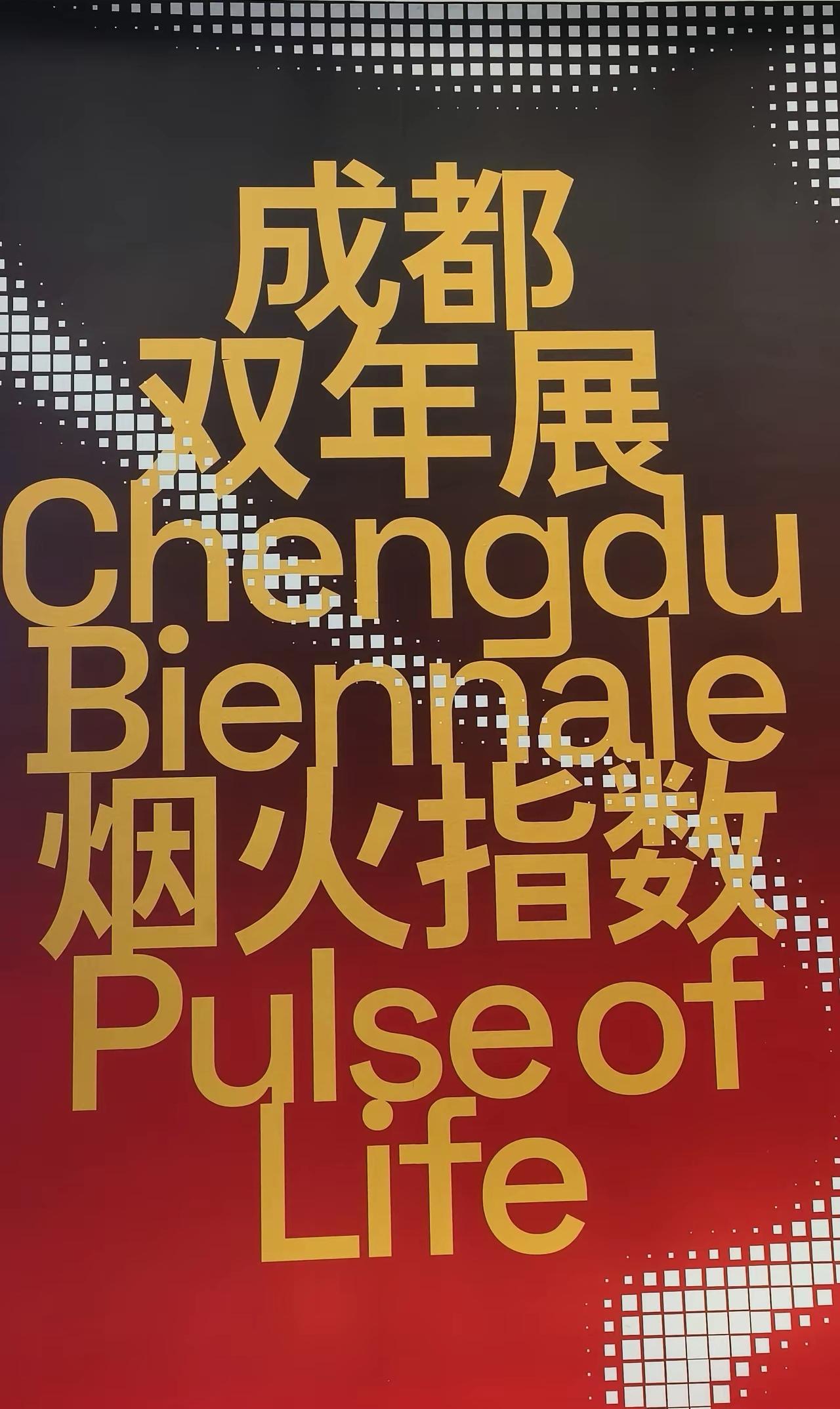 2026年成都“烟火指数”双年展，跨界融合，精彩纷呈！

告该大家一个好消息：2