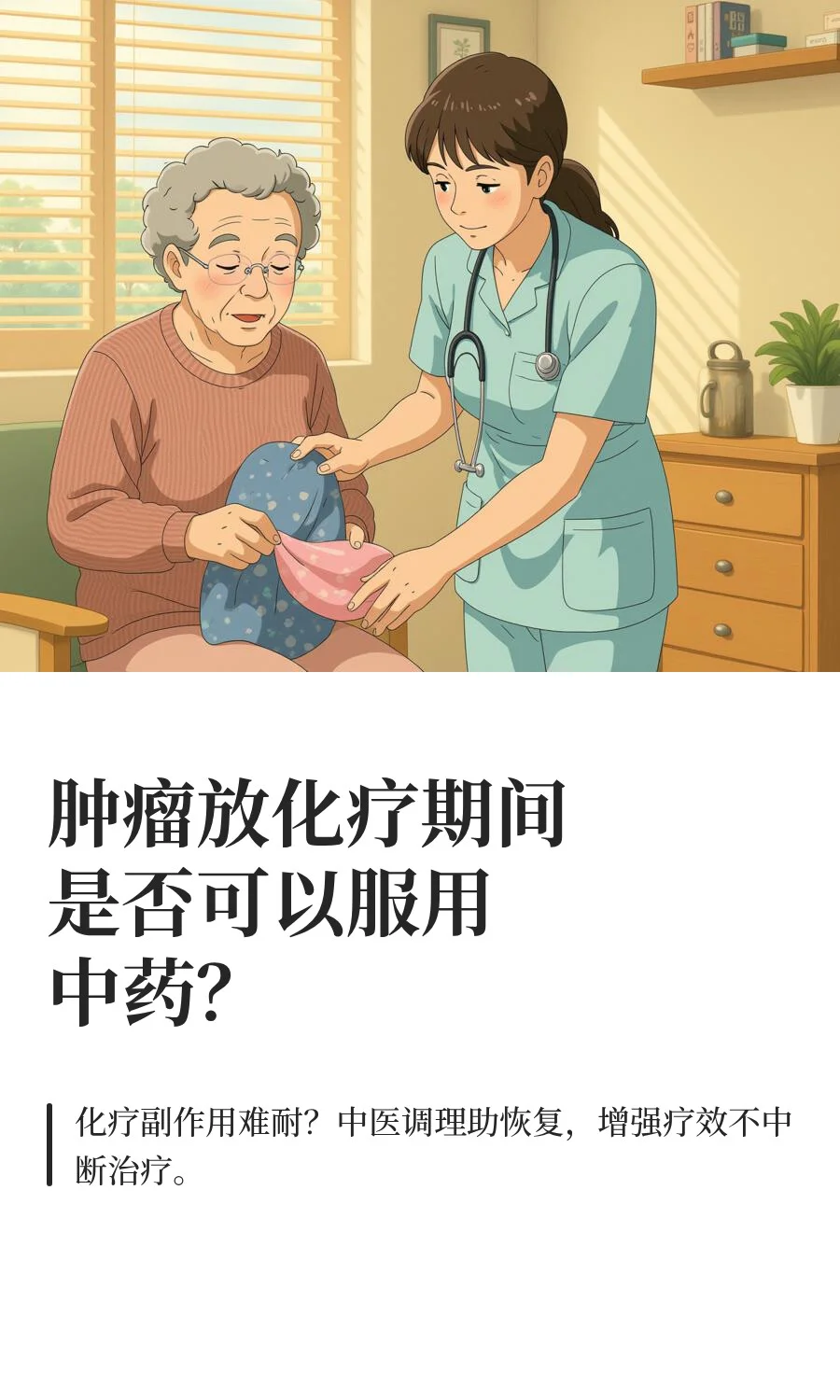 肿瘤放化疗期间是否可以服用中药？