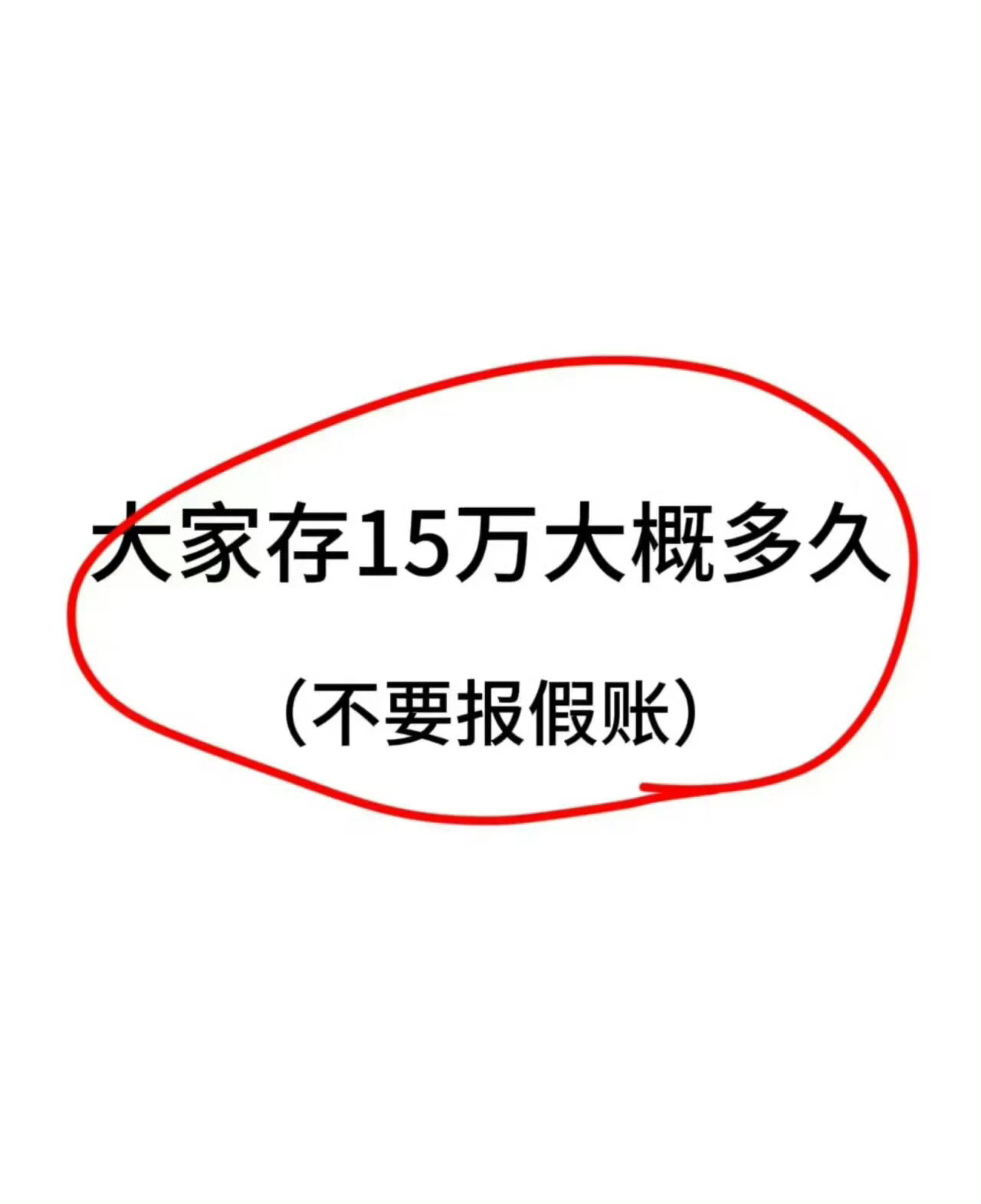 大家存15万大概多久？ 