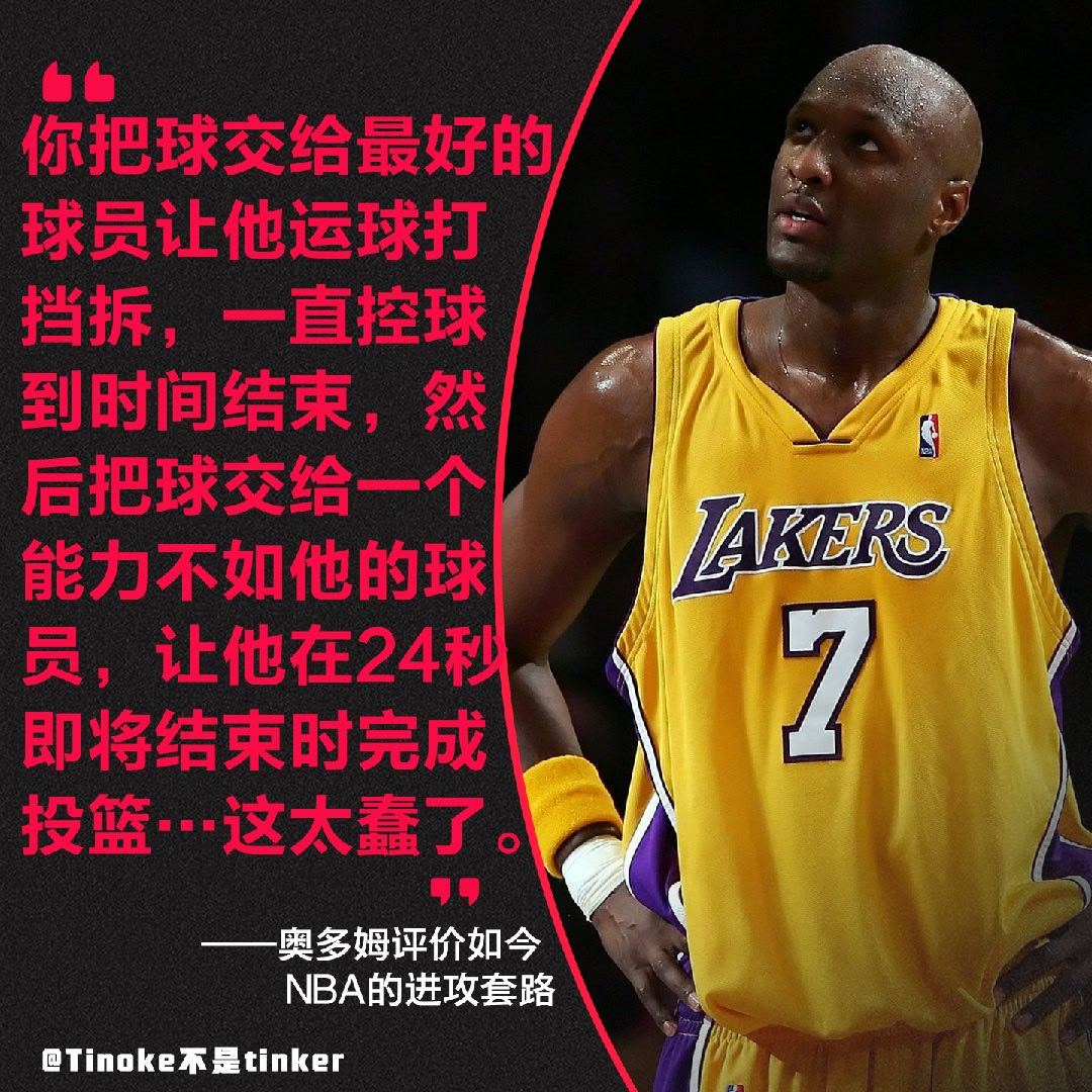 奥多姆评价如今NBA的进攻套路，你别说，他这个逻辑竟然看起来有点儿道理新赛季篮不