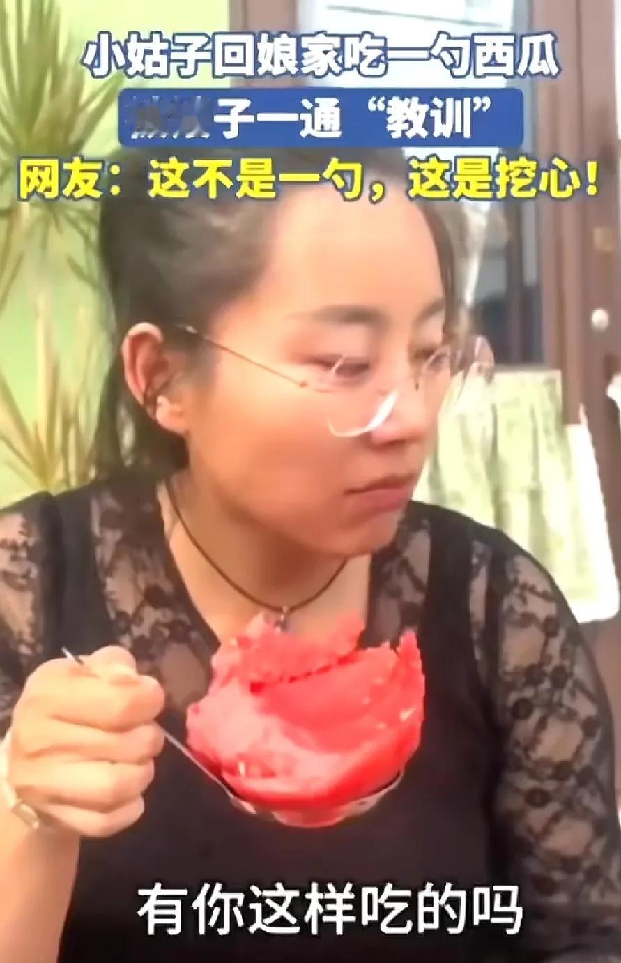 小姑子回娘家吃了一勺西瓜，竟被嫂子拉出来一顿批评教育。

本以为觉得是嫂子太小气