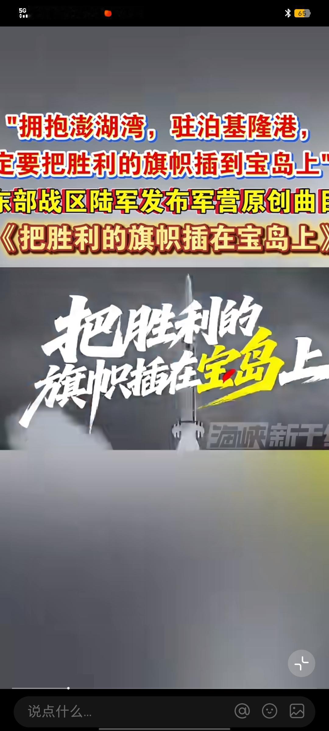 东部战区陆军发布的《把胜利的旗帜插在宝岛上》，听后真是热血沸腾！歌曲里“拥抱澎湖