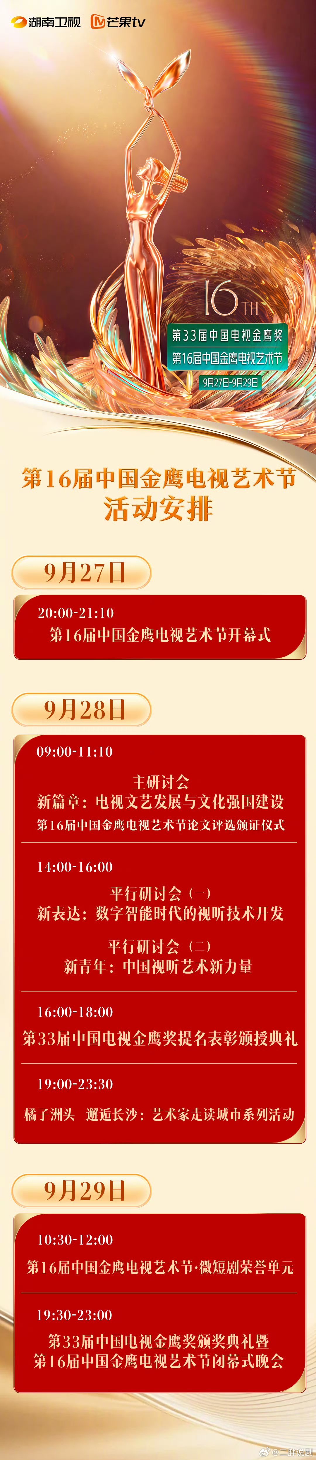 【二胖发布】金鹰节活动安排正式官宣27号开幕28号行业研讨会 提名者证书颁授仪式