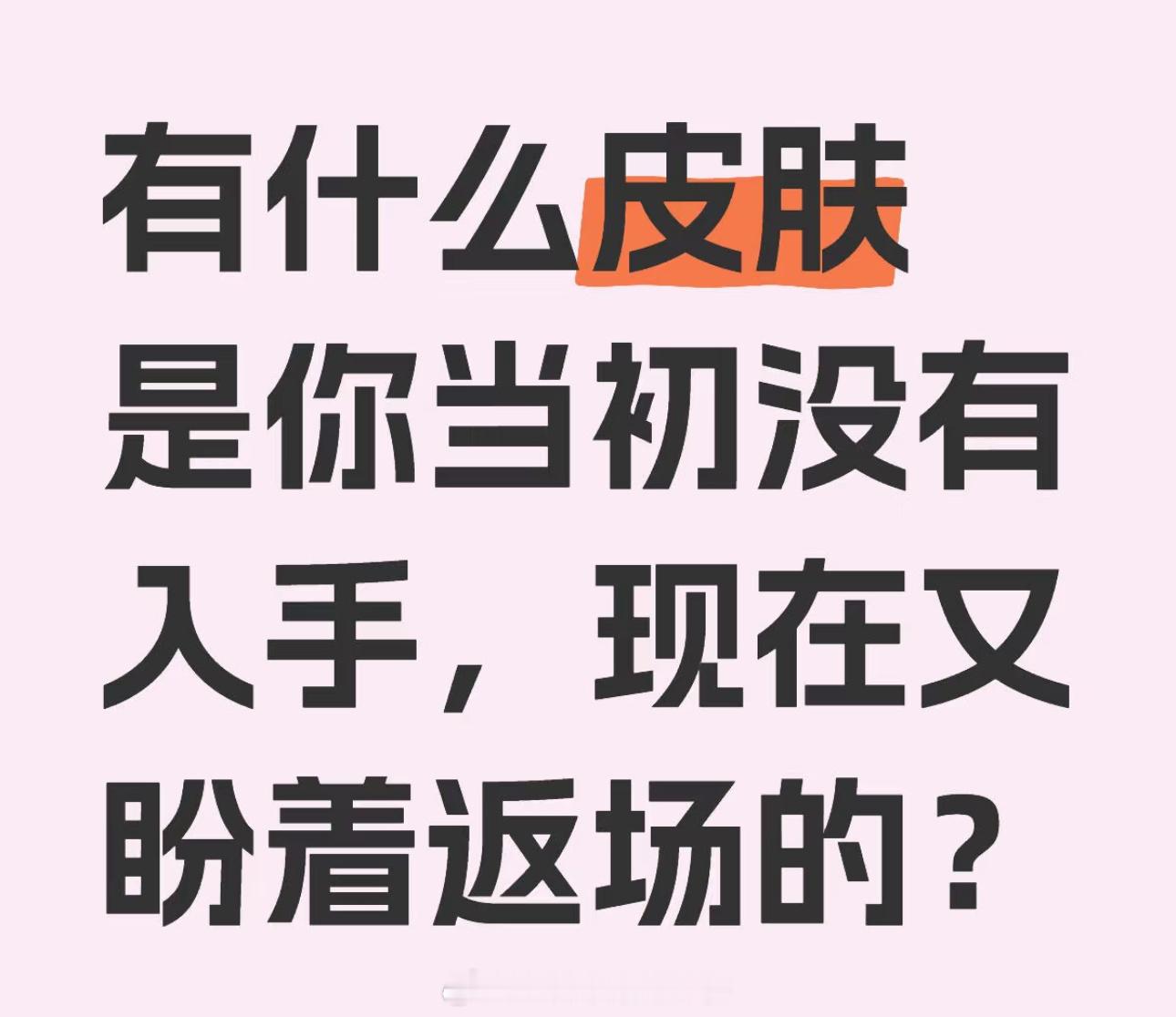 王者荣耀[超话]   哪个皮肤当初没有入手，现在又盼着返场？ 