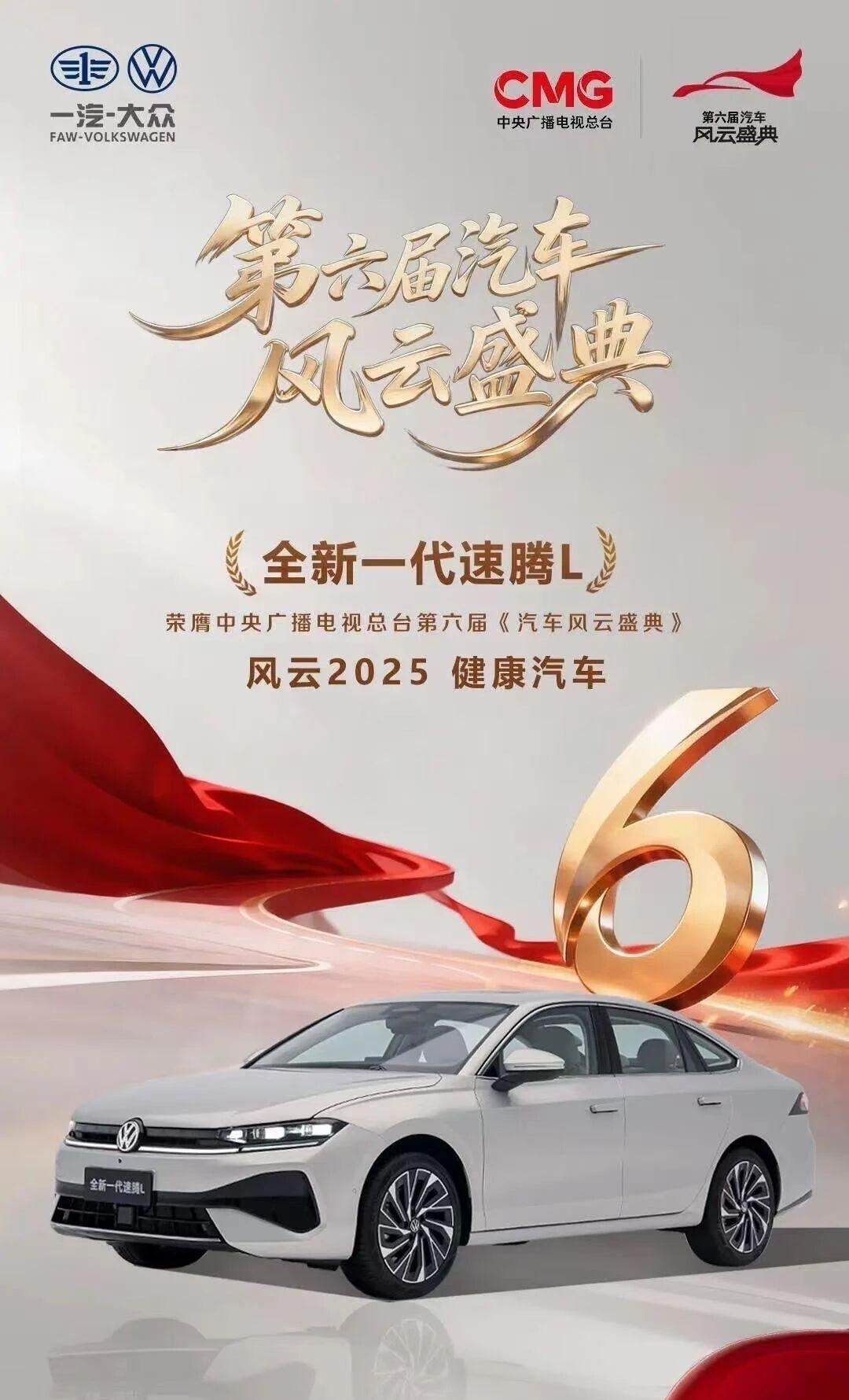 一汽-大众速腾L获评央视健康汽车标杆全新一代速腾L斩获央视“风云2025 健康汽