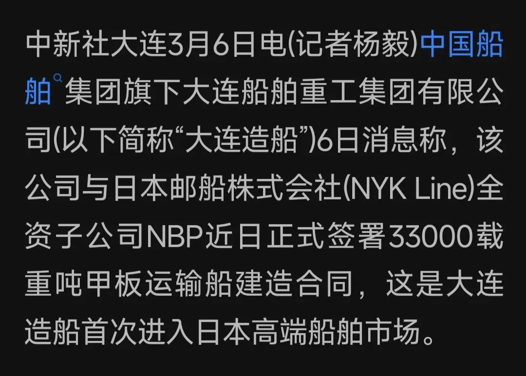 特大利好！中国船舶大连造船首次进入日本高端市场。

大连造船厂就是牛，中国第一个