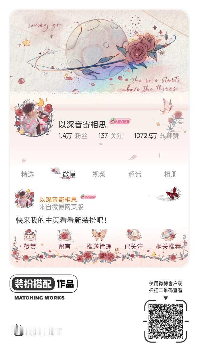我刚刚完成了一套全新微博装扮搭配！超有个性！快来围观，一起分享装扮灵感吧~网页链