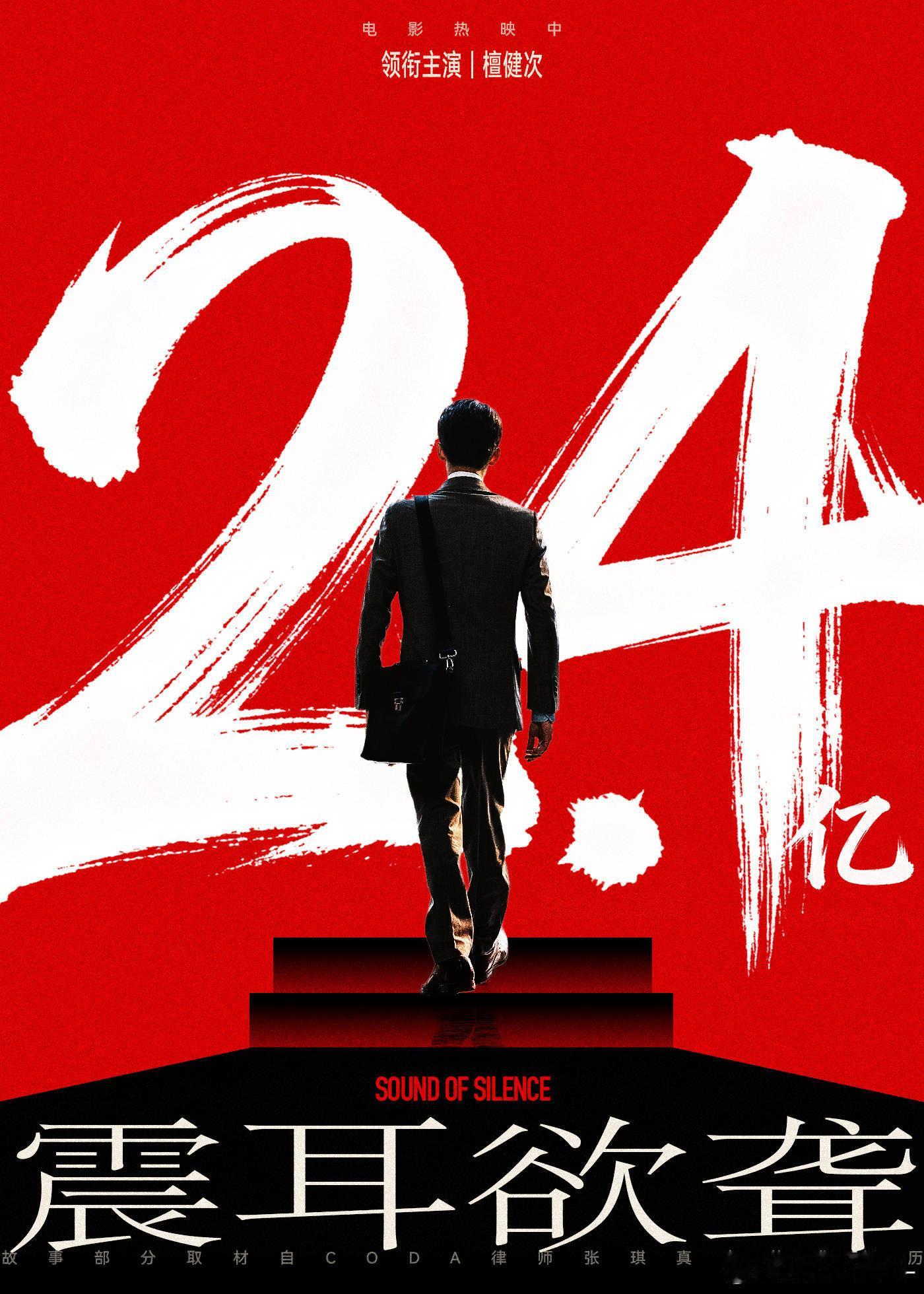 檀健次《震耳欲聋》票房破2.4亿，单扛小成本，演技口碑全好评[点赞] ​​​
